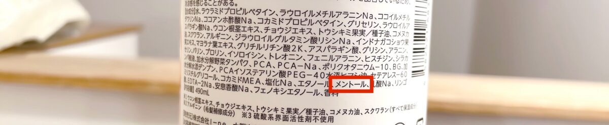 ルースシャンプーエアリーに配合のメントール