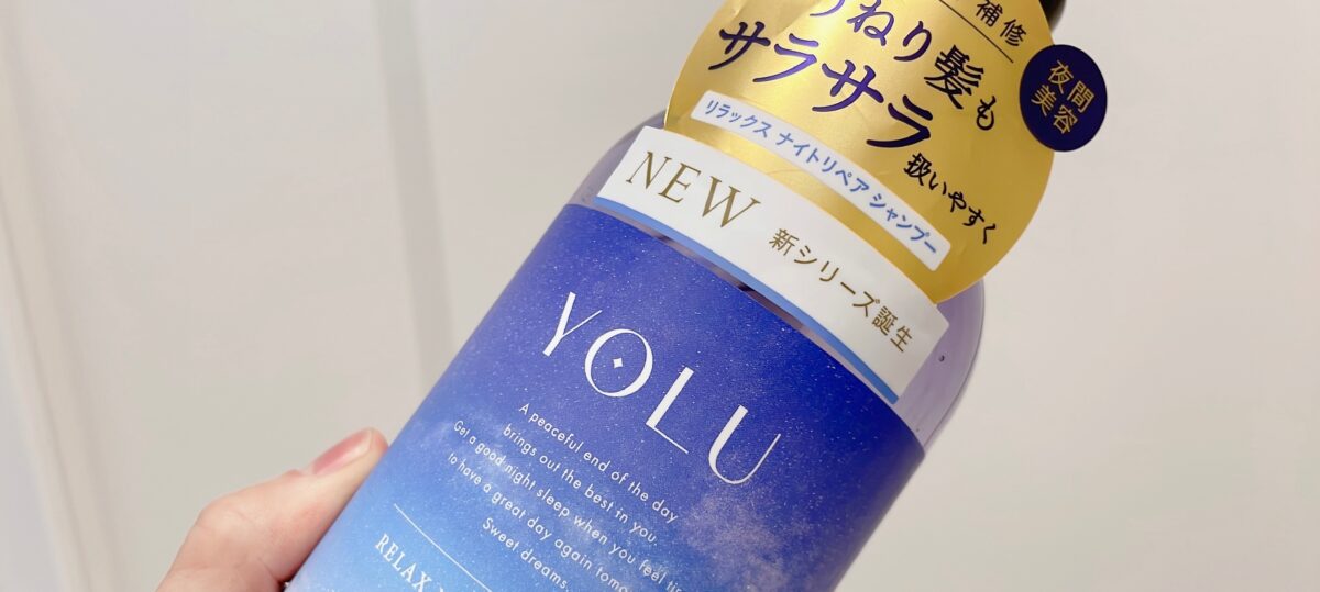 YOLU（ヨル）リラックスナイトリペアシャンプー