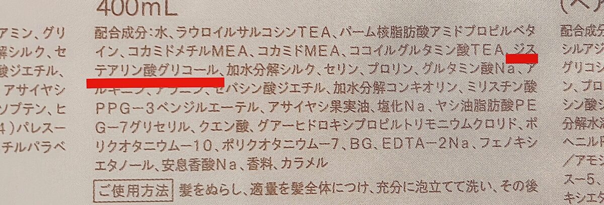 ジステアリン酸グリコールと記載のシャンプー成分表