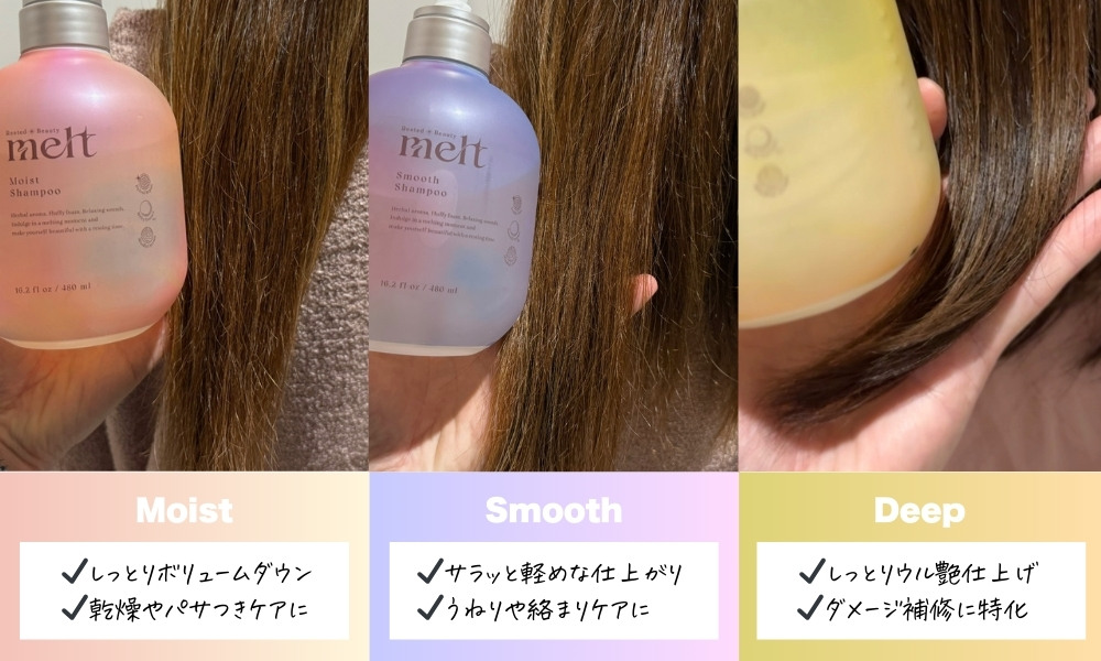 メルトシャンプーの仕上がり違い図解