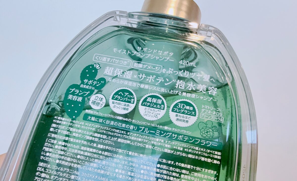 サボンドサボタ モイストプランプシャンプーを成分解析