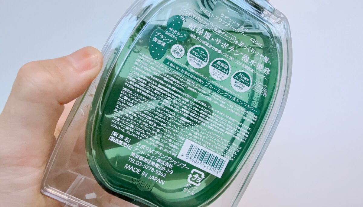 サボンドサボタ モイストプランプシャンプーを成分解析