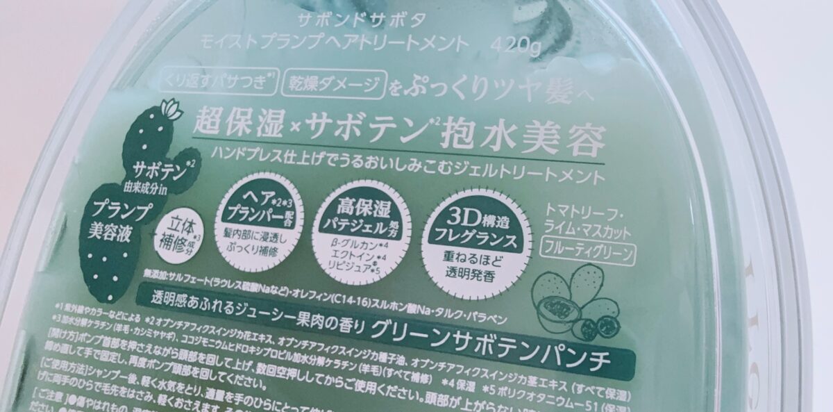 サボンドサボタ モイストプランプトリートメントの香り