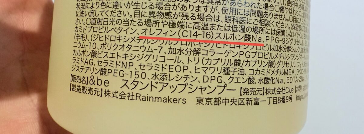 オレフィン(C14-16)スルホン酸Na配合のアンドビーシャンプー