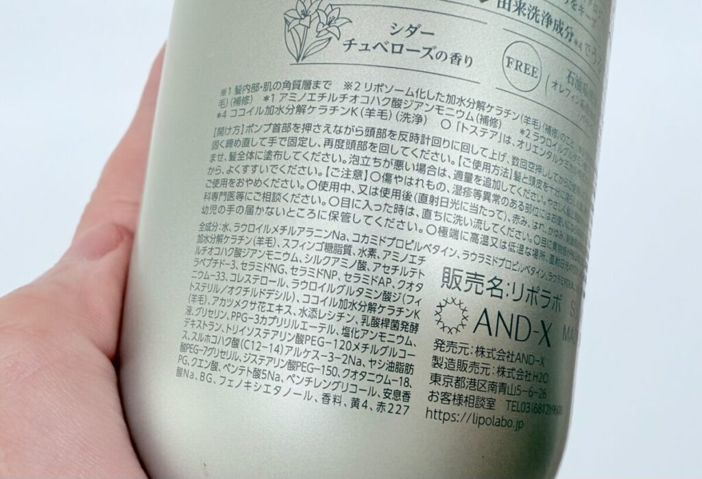 リポ ラボ ケラチンセラム ジェルモイストシャンプーの成分解析
