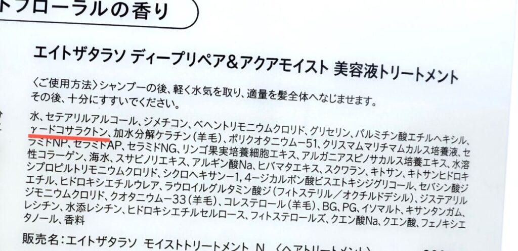 リニューアル後のエイトザタラソトリートメントモイストの成分解析