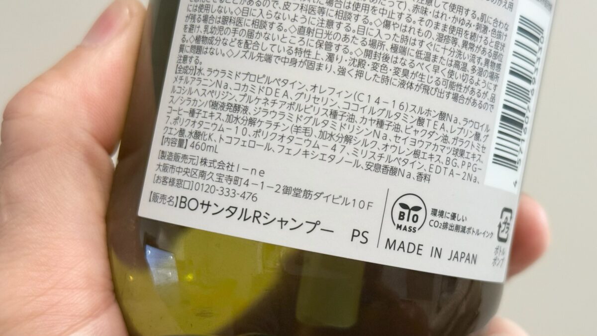 ボタニスト SANTAL(サンタル) 
リペア オイルイン シャンプーの成分解析