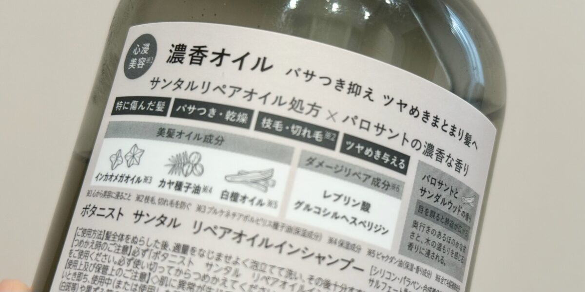 ボタニスト SANTAL(サンタル) 
リペア オイルイン シャンプーの成分解析