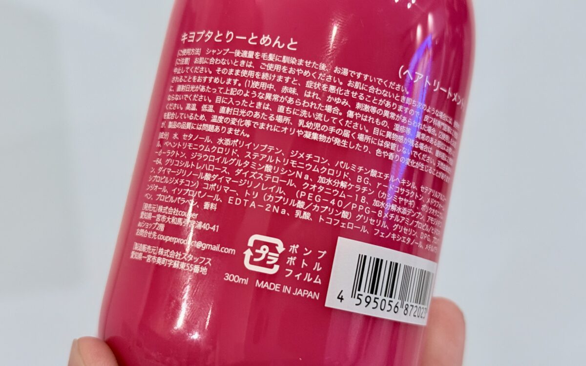 キヨプタトリートメントの成分解析