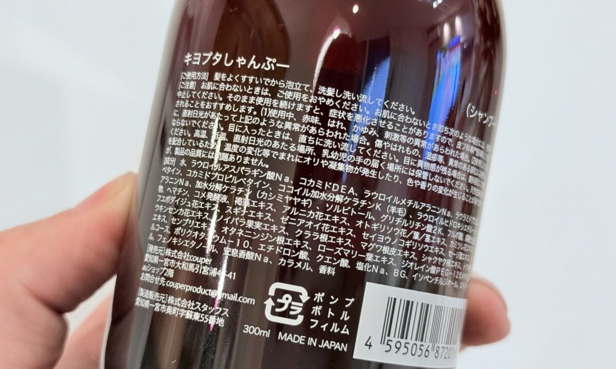 キヨプタシャンプーの成分解析