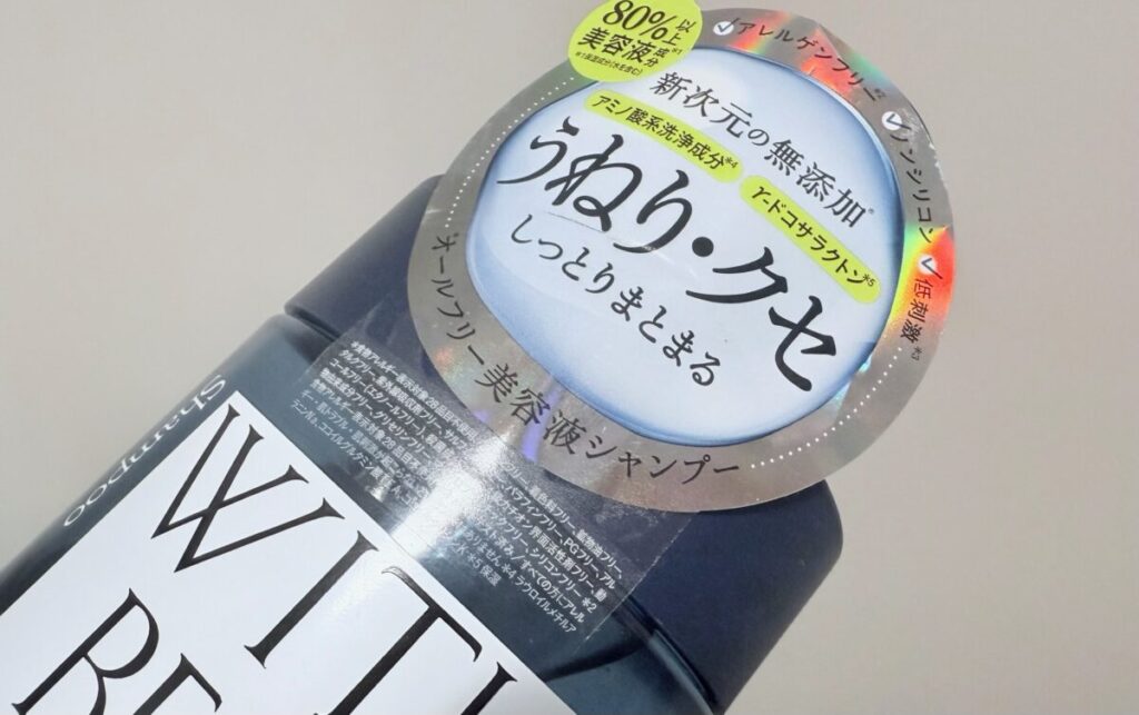 うねりやくせ毛に相性のいいウィズビューティシャンプー