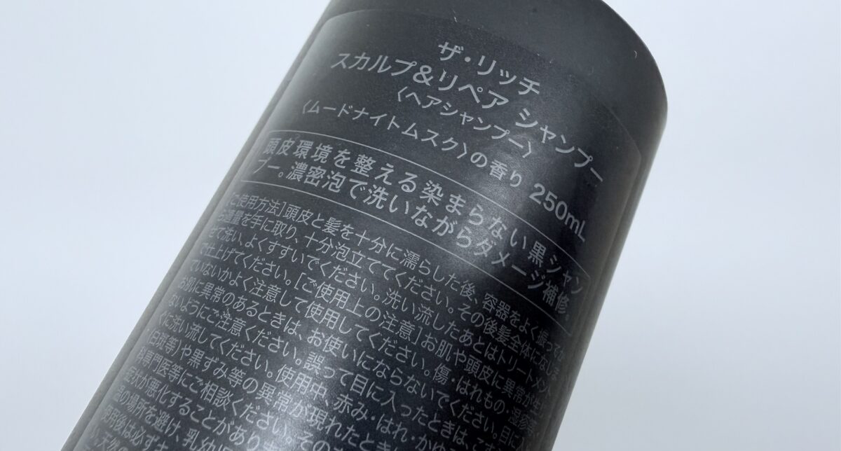 シルクザリッチシャンプー スカルプ&リペア(黒)を成分解析