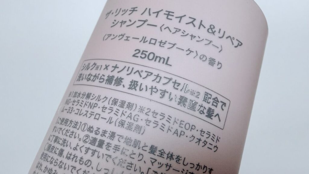 シルクザリッチシャンプー ハイモイスト&リペア(ピンク)を成分解析