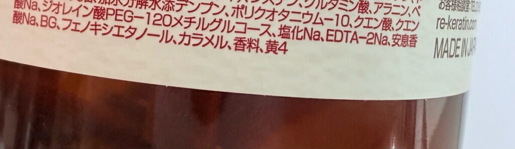 Re:KERATIN（リ ケラチン） シャンプーに配合の着色料