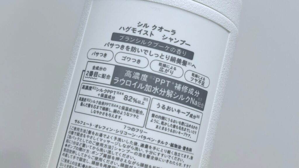 シルクオーラシャンプーハグモイスト（白）を成分解析
