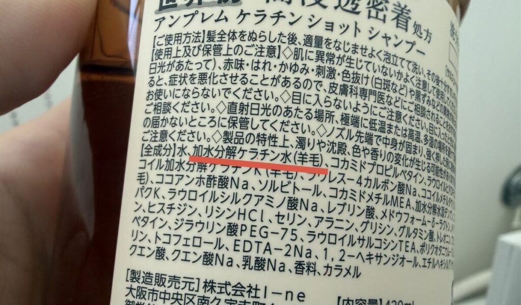 アンプレム ケラチンショット シャンプーの成分解析