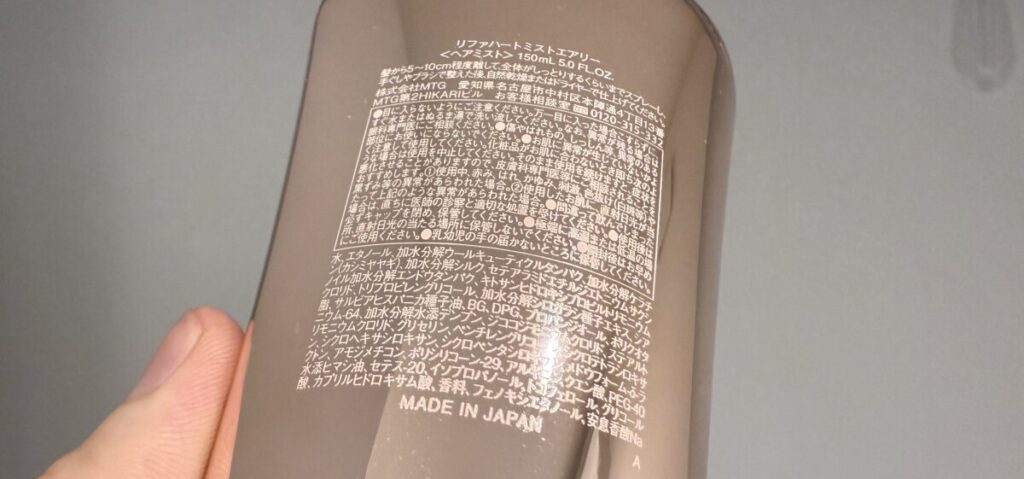 リファハートミストエアリーの成分解析