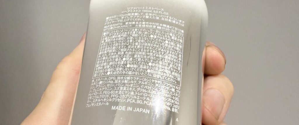 リファハートミストベースの成分解析